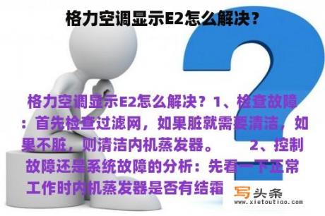 格力空调显示E2怎么解决？