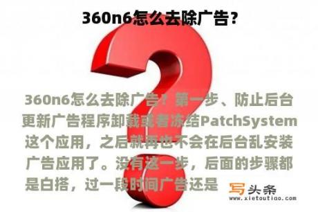 360n6怎么去除广告？