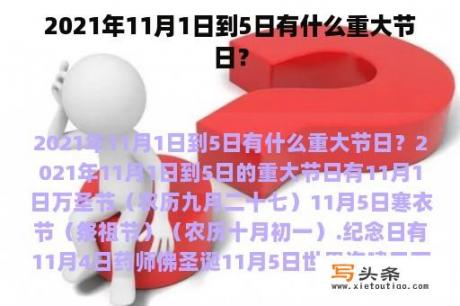 2021年11月1日到5日有什么重大节日？