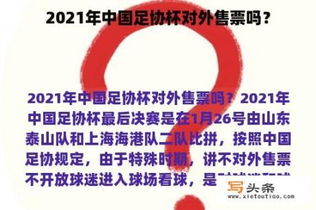 2021年中国足协杯对外售票吗？