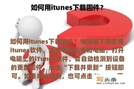 如何用itunes下载固件？