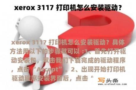 xerox 3117 打印机怎么安装驱动？