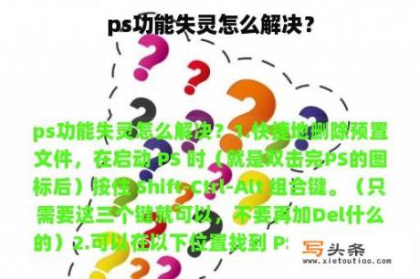 ps功能失灵怎么解决？