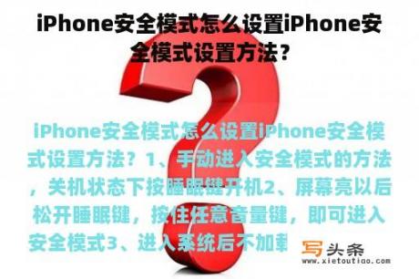 iPhone安全模式怎么设置iPhone安全模式设置方法？