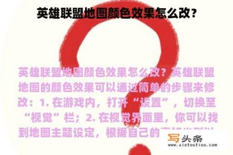 英雄联盟地图颜色效果怎么改？