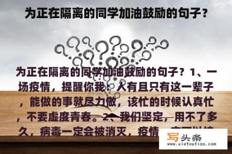 为正在隔离的同学加油鼓励的句子？