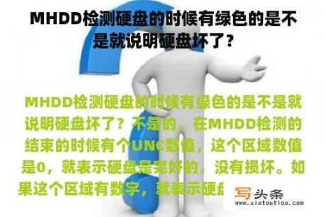 MHDD检测硬盘的时候有绿色的是不是就说明硬盘坏了？