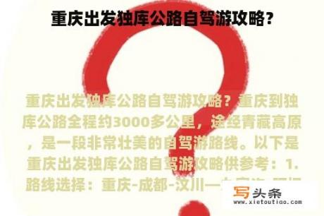 重庆出发独库公路自驾游攻略？