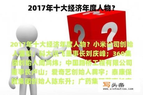 2017年十大经济年度人物？