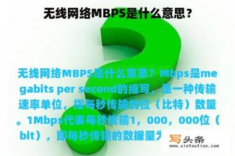 无线网络MBPS是什么意思？