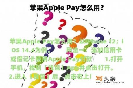 苹果Apple Pay怎么用？