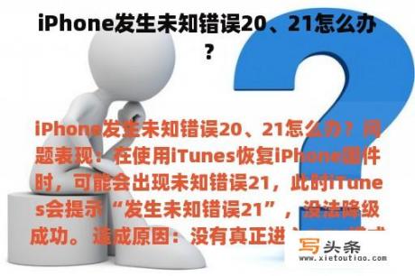 iPhone发生未知错误20、21怎么办？