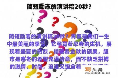 简短励志的演讲稿20秒？