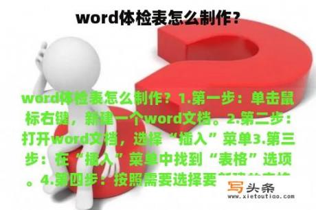 word体检表怎么制作？