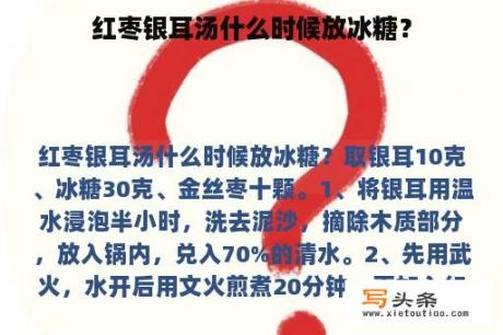 红枣银耳汤什么时候放冰糖？