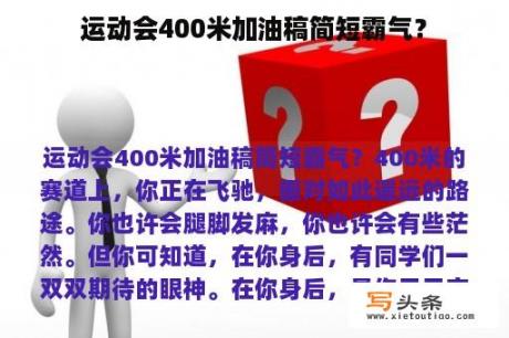 运动会400米加油稿简短霸气？