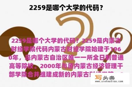 2259是哪个大学的代码？