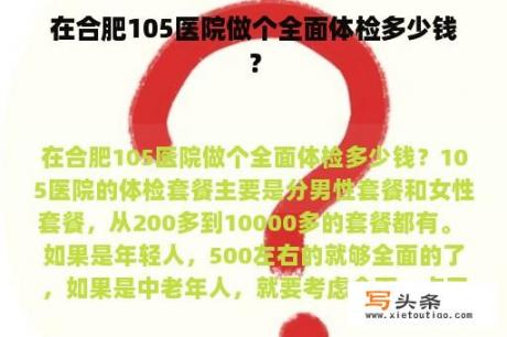 在合肥105医院做个全面体检多少钱？