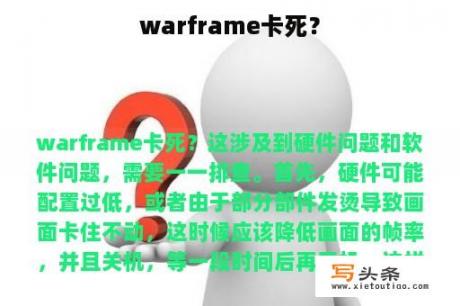 warframe卡死？