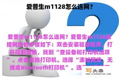 爱普生m1128怎么连网？