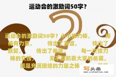 运动会的激励词50字？