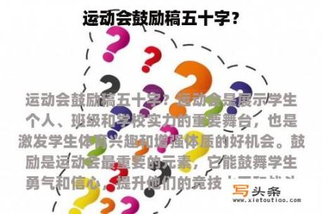 运动会鼓励稿五十字？