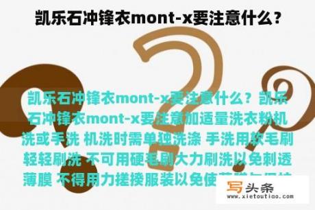 凯乐石冲锋衣mont-x要注意什么？