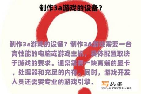 制作3a游戏的设备？