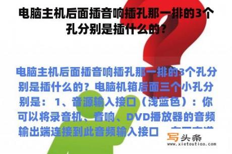 电脑主机后面插音响插孔那一排的3个孔分别是插什么的？