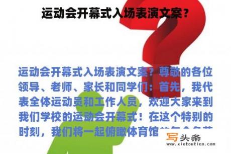 运动会开幕式入场表演文案？