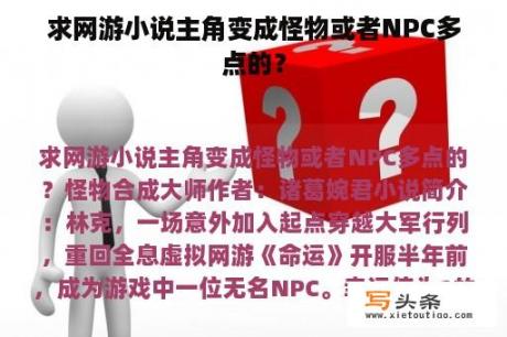 求网游小说主角变成怪物或者NPC多点的？