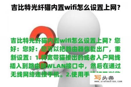 吉比特光纤猫内置wifi怎么设置上网？