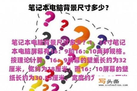 笔记本电脑背景尺寸多少？