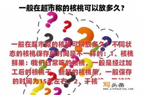 一般在超市称的核桃可以放多久？