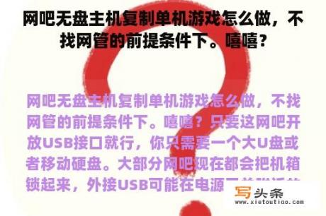 网吧无盘主机复制单机游戏怎么做，不找网管的前提条件下。嘻嘻？