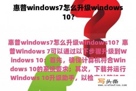 惠普windows7怎么升级windows10？