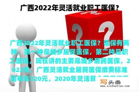 广西2022年灵活就业职工医保？