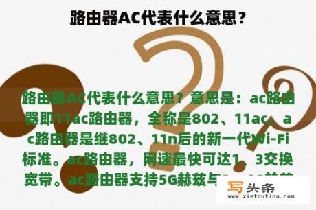 路由器AC代表什么意思？