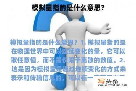 模拟量指的是什么意思？