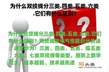 为什么双绞线分三类.四类.五类.六类.它们有什么区别？