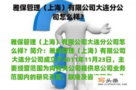 雅保管理（上海）有限公司大连分公司怎么样？