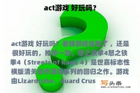 act游戏 好玩吗？