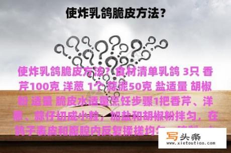 使炸乳鸽脆皮方法？