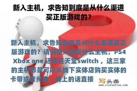 新入主机，求告知到底是从什么渠道买正版游戏的？