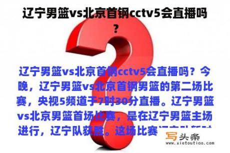 辽宁男篮vs北京首钢cctv5会直播吗？