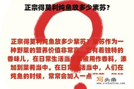 正宗得莫利炖鱼放多少紫苏？