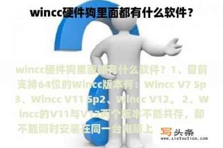 wincc硬件狗里面都有什么软件？