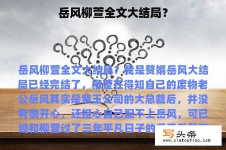 岳风柳萱全文大结局？