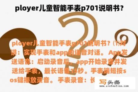 ployer儿童智能手表p701说明书？