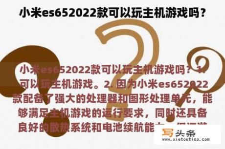 小米es652022款可以玩主机游戏吗？